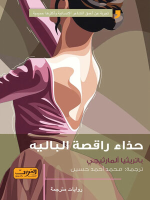 cover image of حذاء راقصة الباليه.. رواية من إسبانيا